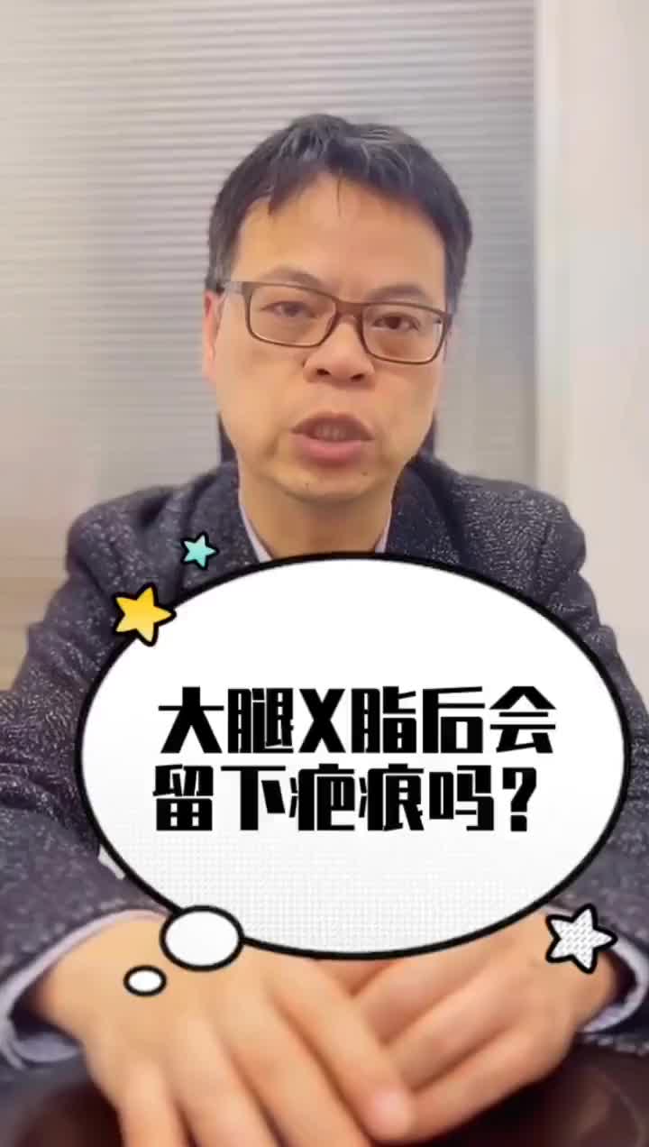 大腿环X后会留疤痕吗？疤痕明显吗？