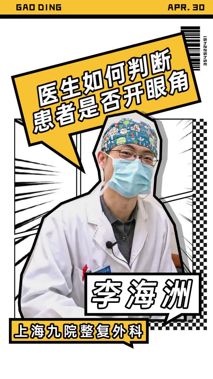 医生如何判断患者是否开眼角