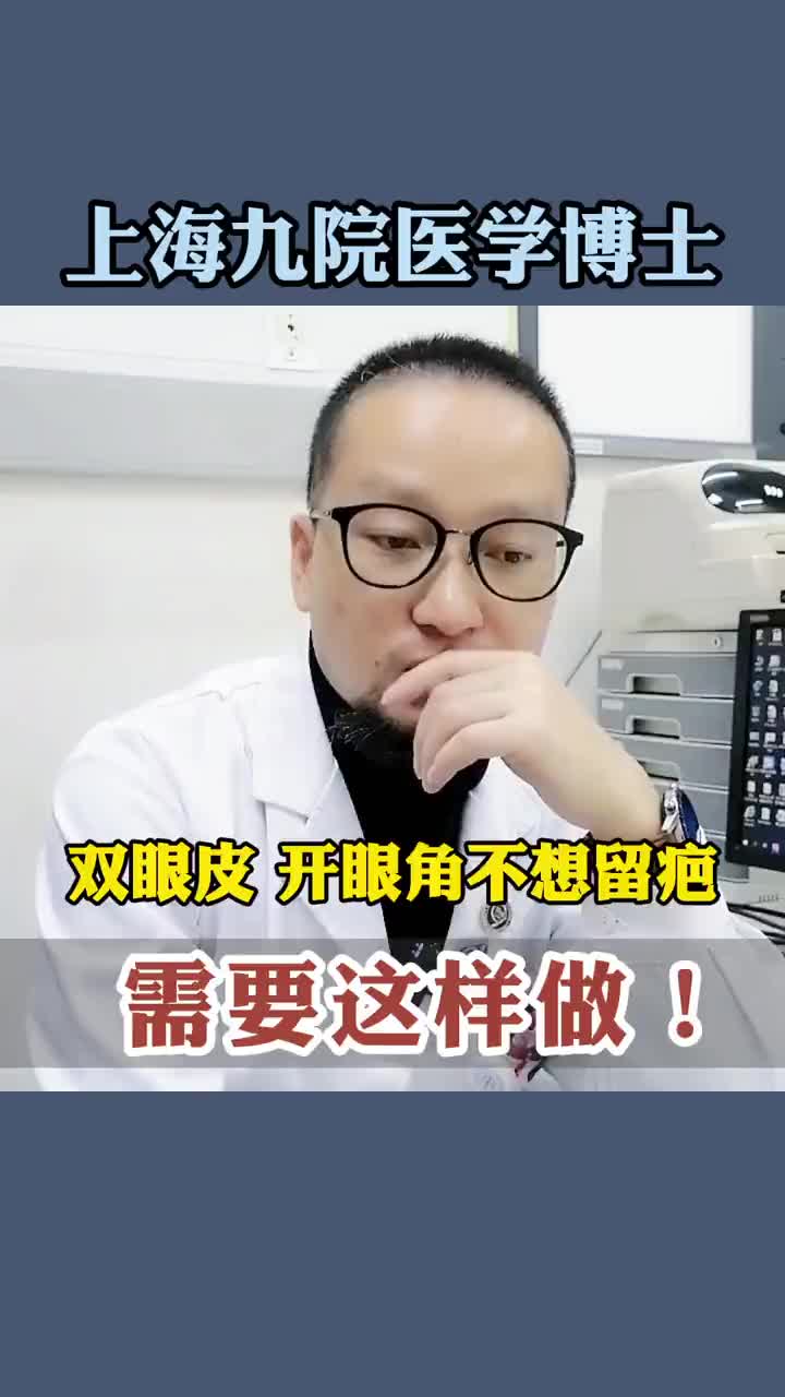 双眼皮和开眼角不想留疤，应该怎么办？