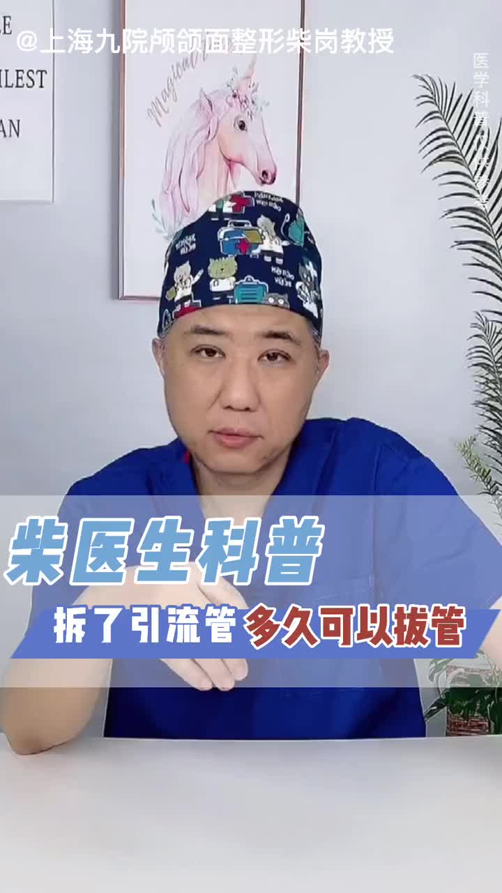 术后引流管要多久才能拔掉？