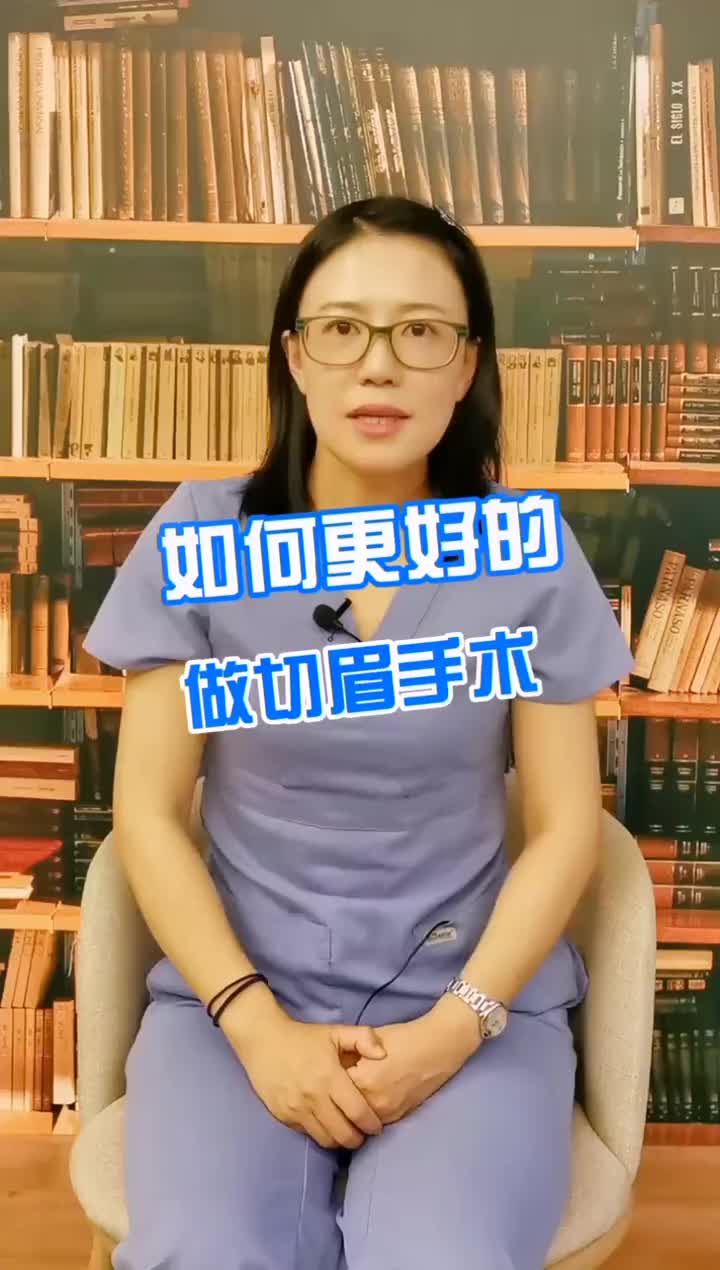 如何更好的做切眉手术