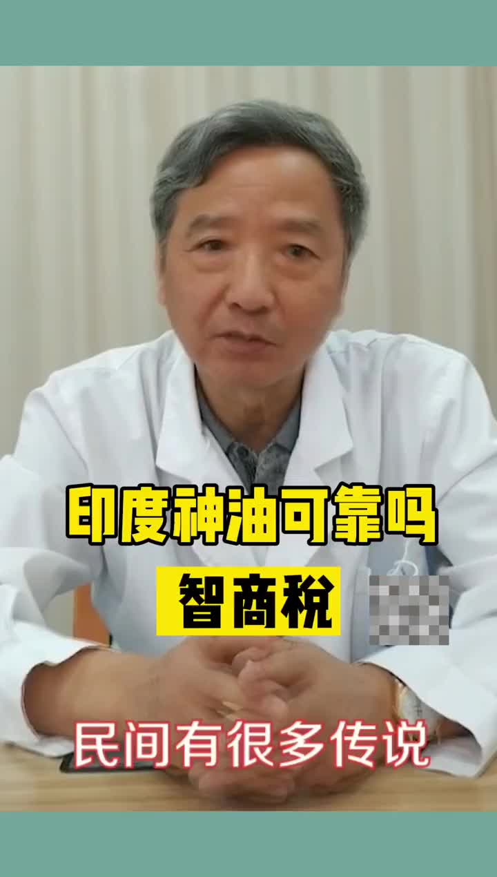 印度神油可靠吗