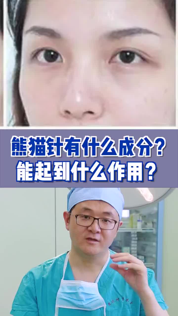 黑眼圈克星熊猫针，到底有啥玄机？