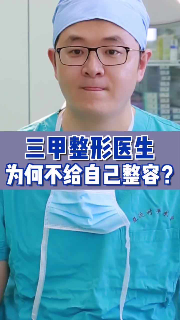 整形医生自己为啥不做整形？