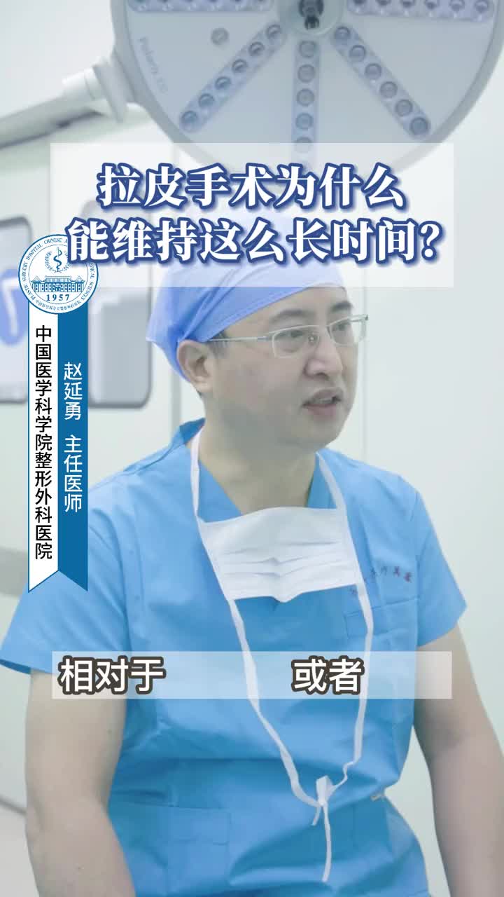 拉皮为什么可以维持这么长时间？用的什么技术？