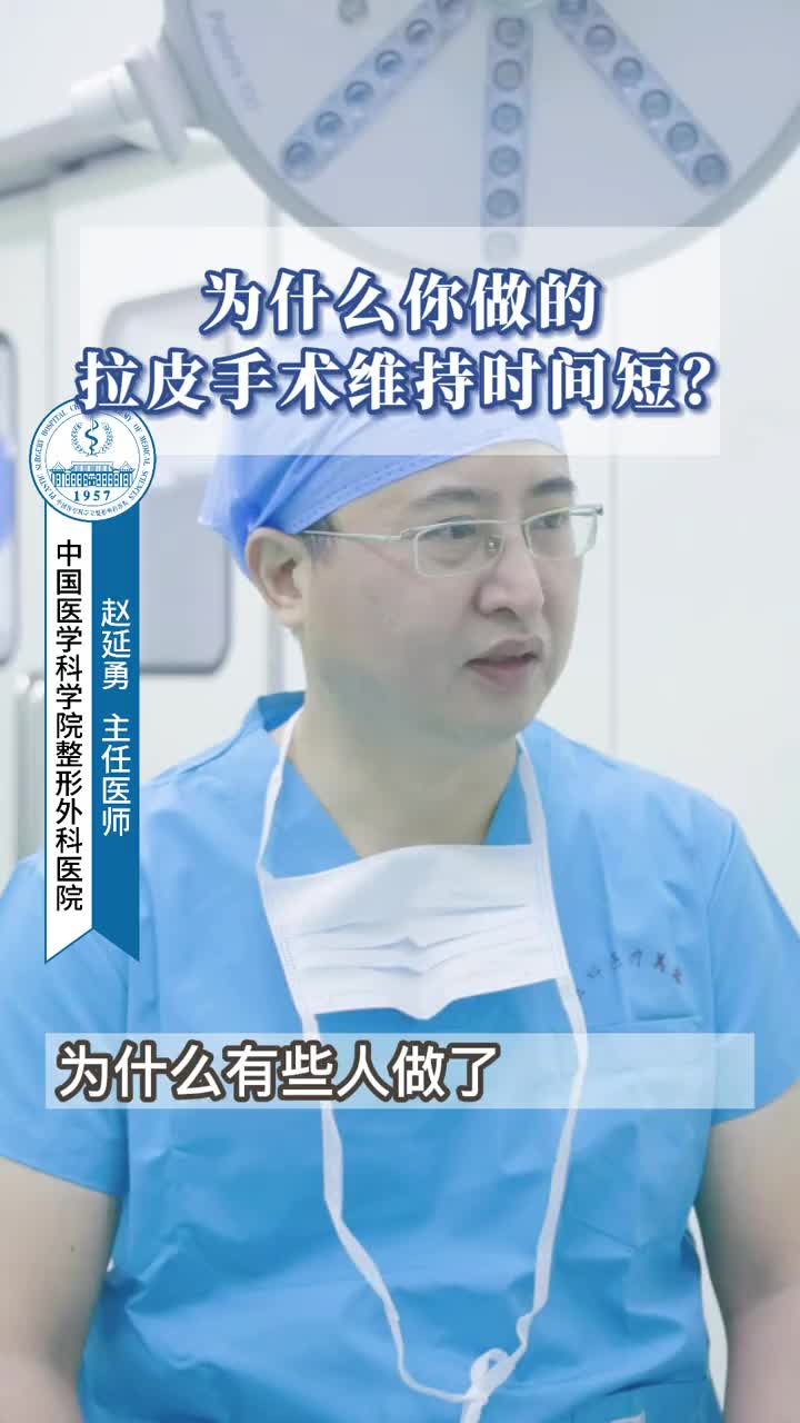 为什么你做的拉皮维持时间短？