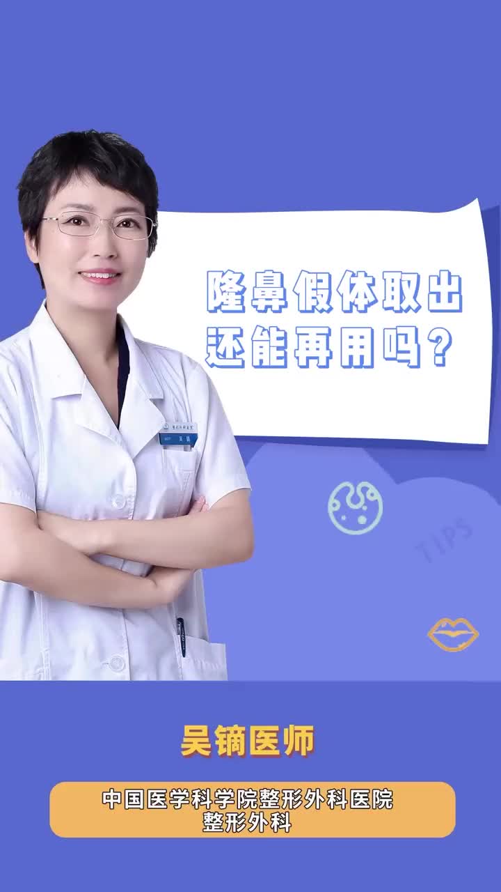 隆鼻假体取出还能再用吗