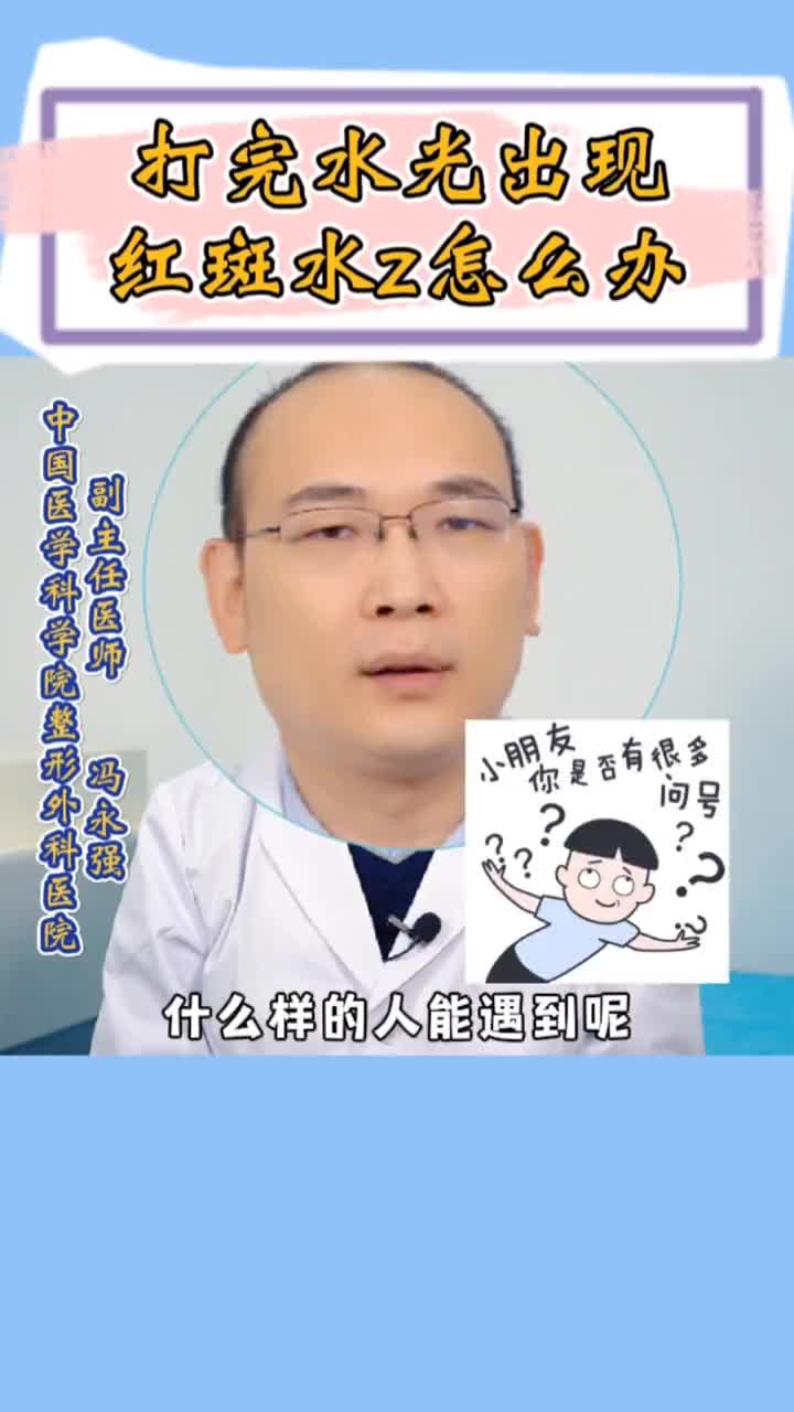 打完水光 ，出现红斑等情况怎么办？