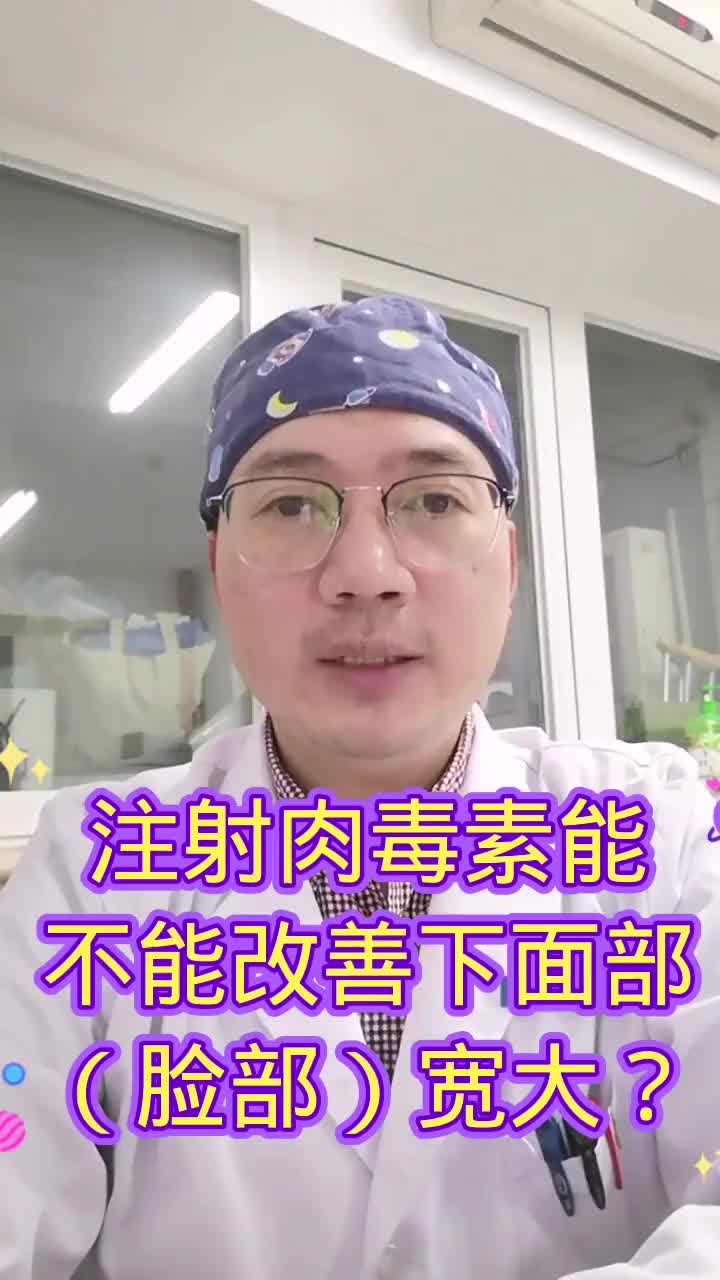 注射肉毒素能不能改善下面部宽大