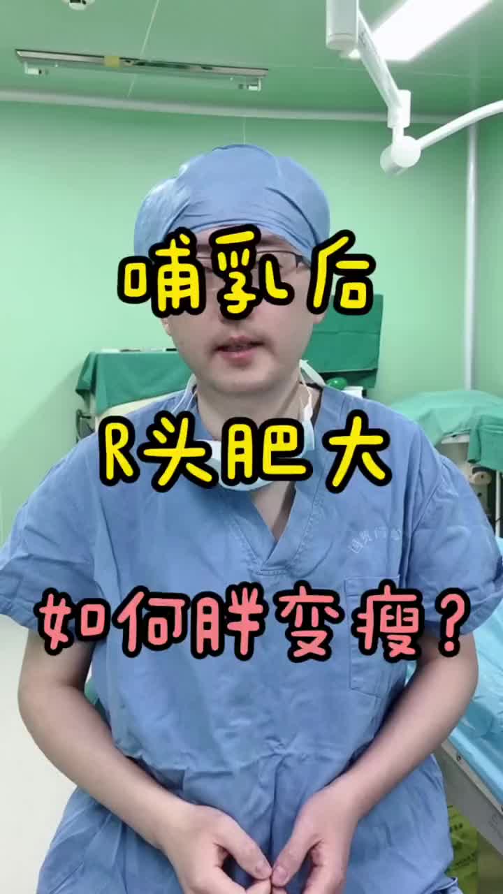 哺乳 后R头肥大，胖胖的，怎么办？