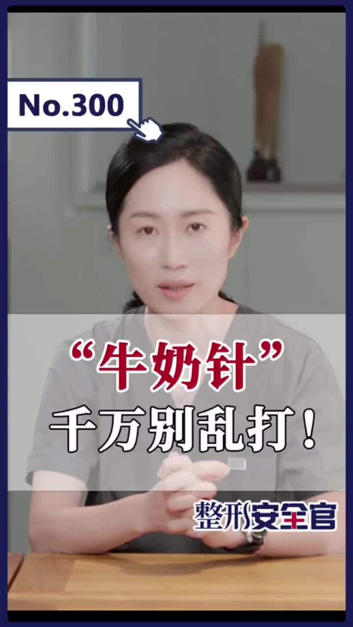 “牛奶针”是什么？它能美容吗？