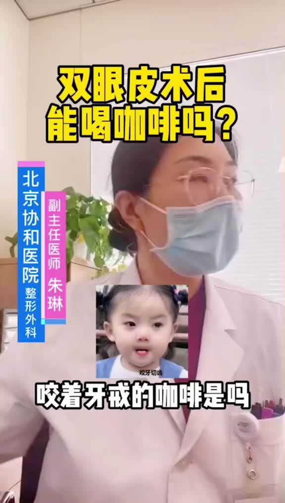 双眼皮术后能喝咖啡吗？