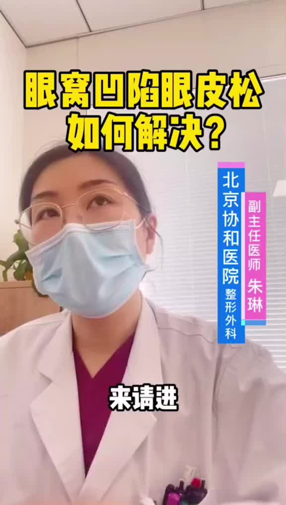 眼窝凹陷 眼皮松弛 如何解决？