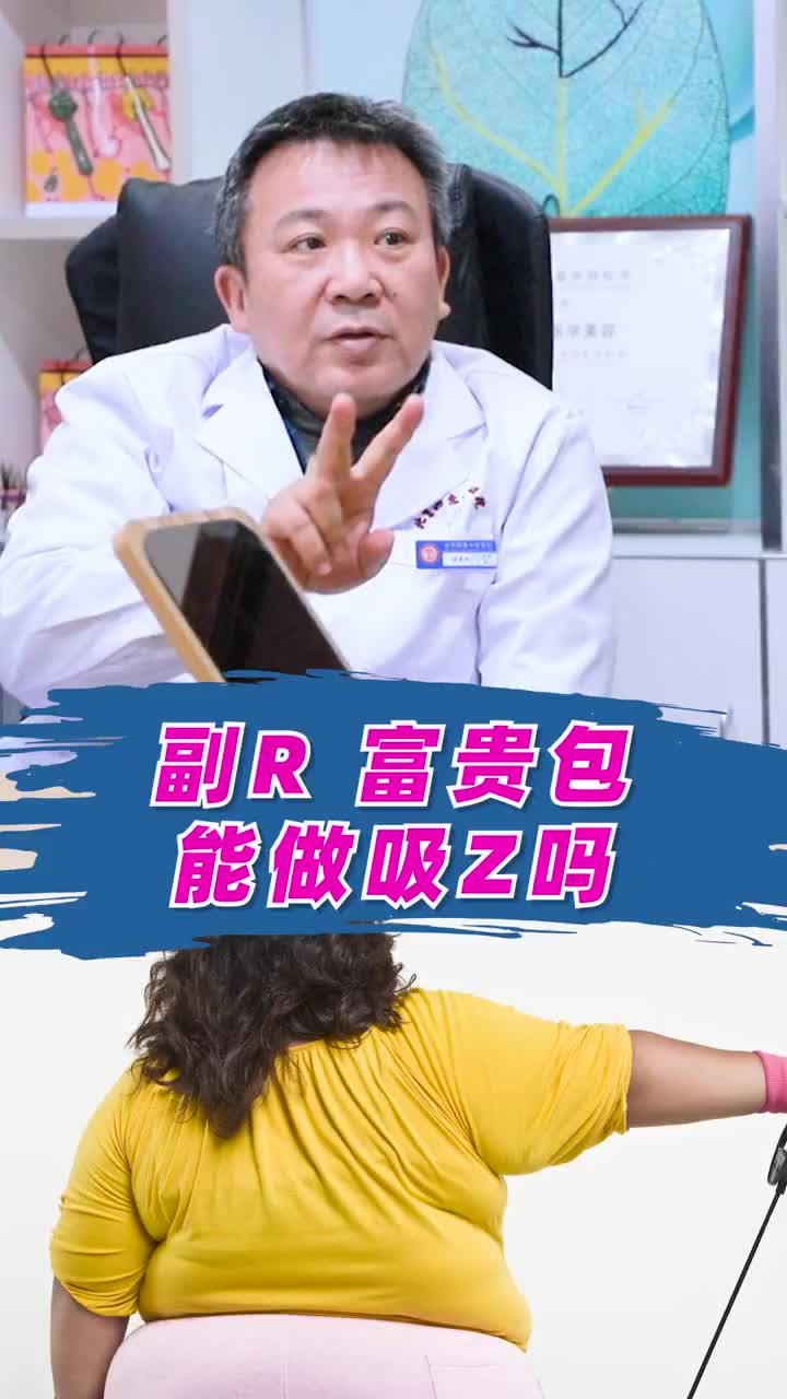 副乳、富贵包能做吸脂吗