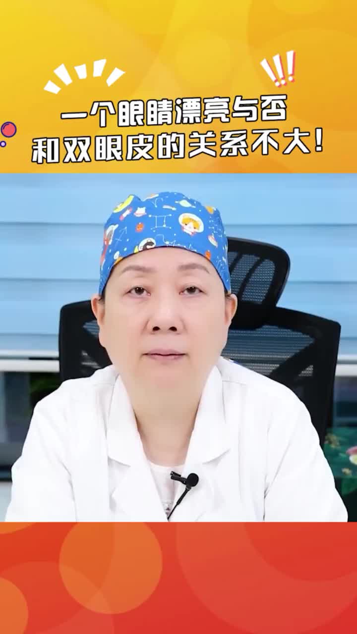 要对自己有自信，双眼皮不过是好看眼睛的一种